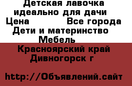 Детская лавочка-идеально для дачи › Цена ­ 1 000 - Все города Дети и материнство » Мебель   . Красноярский край,Дивногорск г.